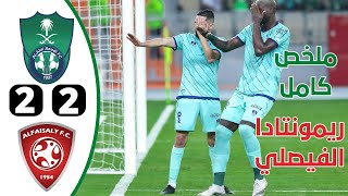 ملخص مباراة الاهلي والفيصلي 2-2 || ريمونتادا الفيصلي تؤجل صعود الأهلي | أهداف الاهلي والفيصي اليوم