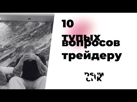 10 тупых вопросов трейдеру.