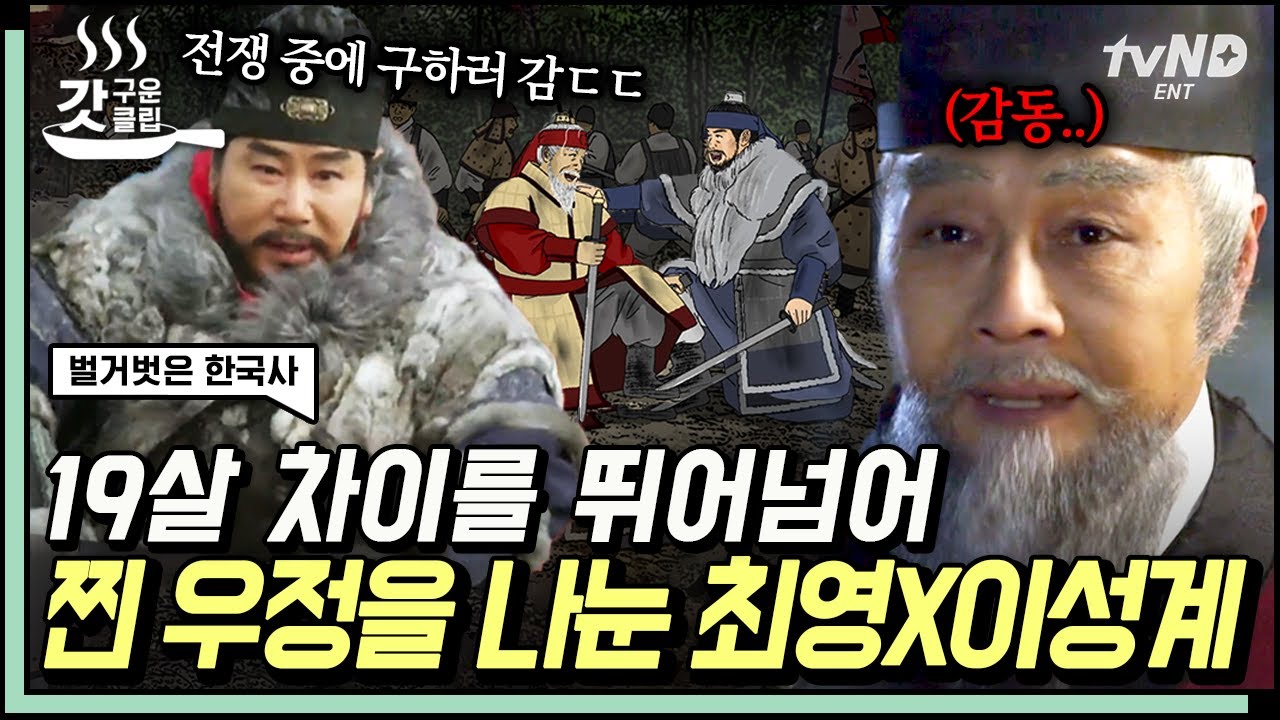 [#벌거벗은한국사] 목숨 잃을 위기에 처한 최영을 구해준 이성계! 전쟁터에서 둘도 없는 전우가 된 최영X이성계⚔ - YouTube