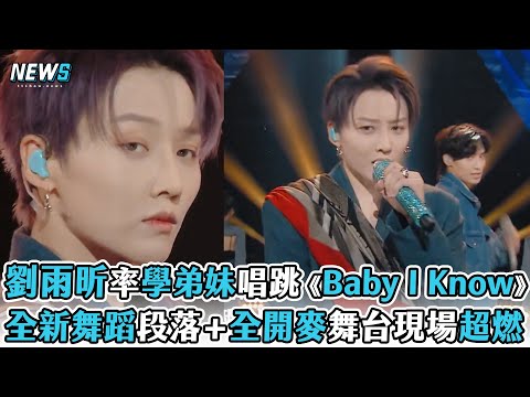 【劉雨昕】率學弟妹唱跳《Baby I Know》 全新舞蹈段落＋全開麥舞台現場超燃