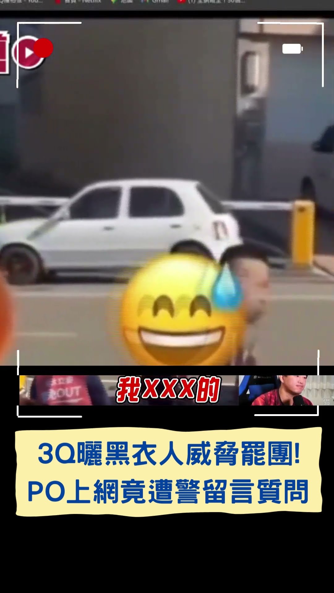 3Q曬黑衣人威脅罷團! PO上網竟遭警留言質問｜20250113｜#shorts