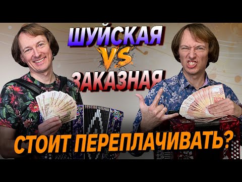 Shuya accordion versus the "custom-made" model?! // Pavel Ukhanov advises