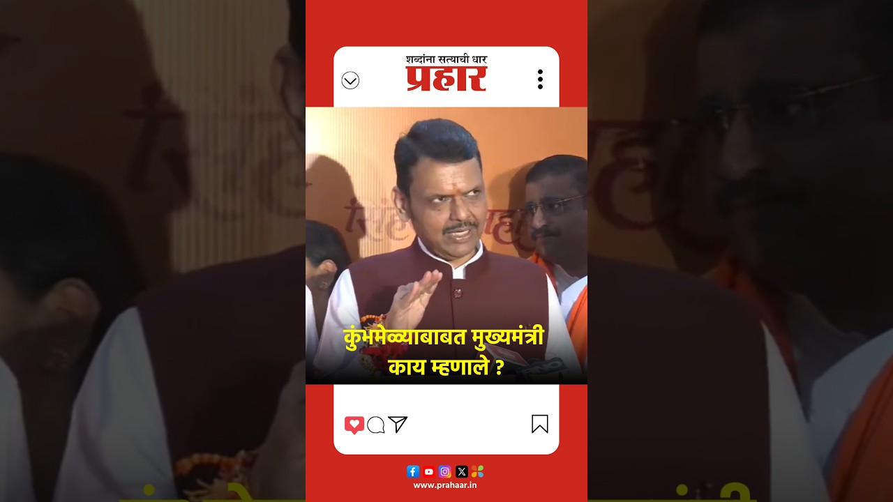 कुंभमेळ्याबाबत मुख्यमंत्री काय म्हणाले ?