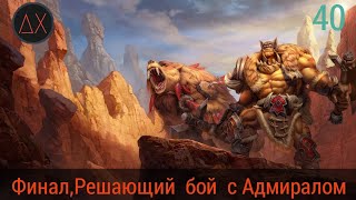 Warcraft 3 Reforged ➢Финал ,Прохождение 40➢ Основание Дуротара➢Рексар Бонусная Кампания