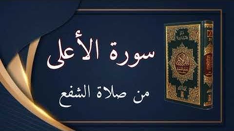 سورة الأعلى من صلاة الشفع رمضان 2021
