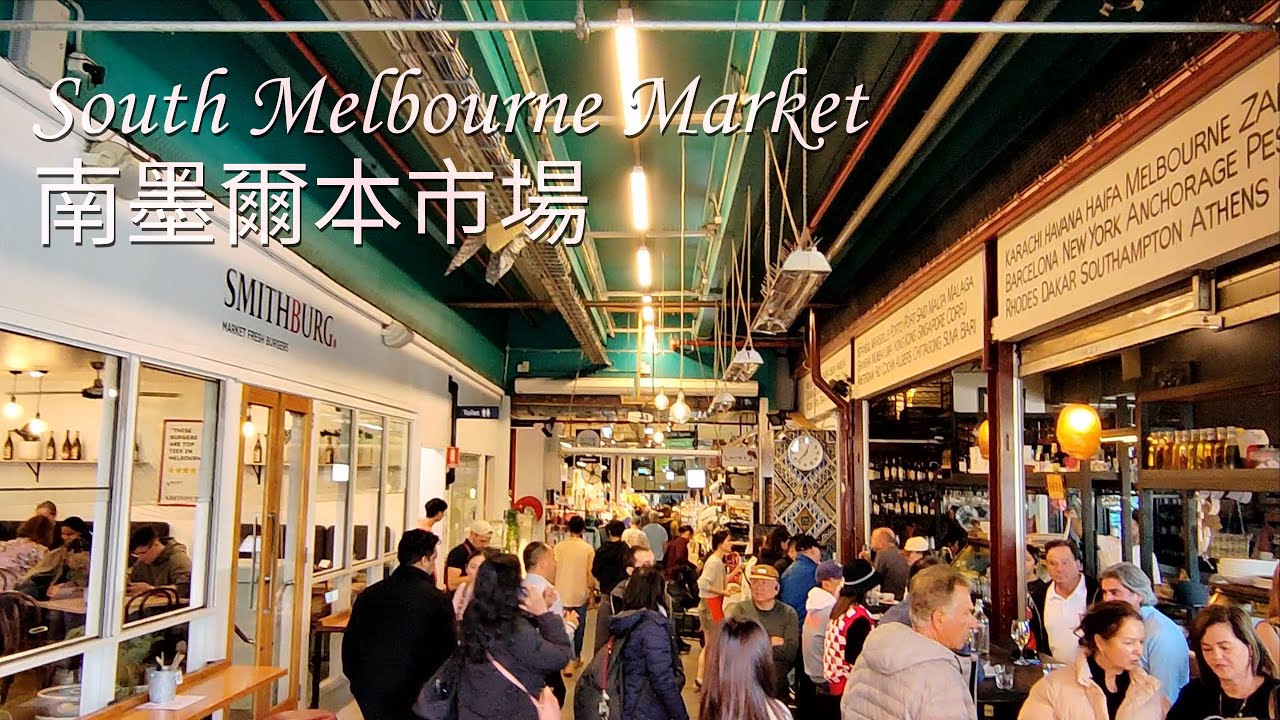 澳洲South Melbourne Market南墨爾本市場 Market Tour 2023 Chợ Nam Melbourne|Pasar Melbourne Selatan|사우스 멜버른 시장