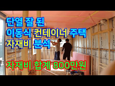 자재비 800만원, <strong>이동식</strong> <strong>컨테이너</strong> <strong>주택</strong> 탐구