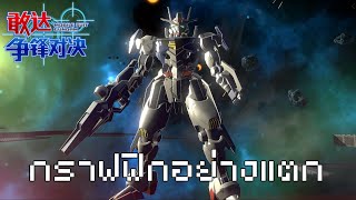 Gundam Battle Mobile กับแพทช์ยกระดับภาพกราฟฟิกที่พร้อมระเบิดมือถือของคุณ