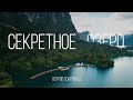 Чео Лан. Секретное озеро. Экскурсия Остров Сокровищ