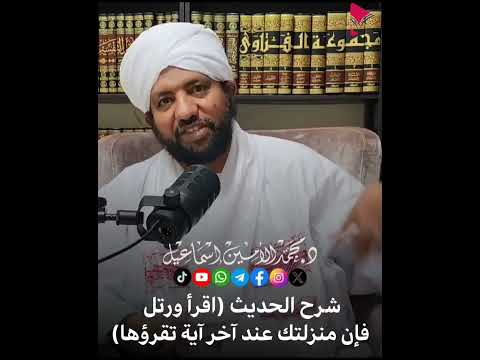 شرح حديث اقرأ وارتق ورتل كما كنت ترتل في الدنيا د محمد الأمين إسماعيل