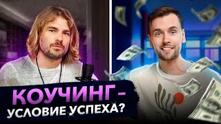 Коучинг: мощный инструмент достижения цели или развод? | Подкаст "Хаос и порядок"