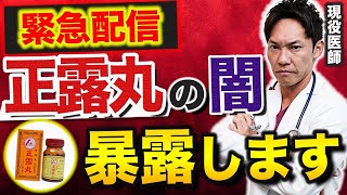 【緊急】胃腸薬「正露丸」を作るキョクトウが業務停止命令で自主回収⁉何があったのか⁉そして何が大問題なのか⁉現役医師が忖度なしで暴露解説します。