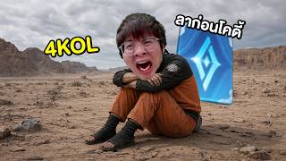 ข่าวร้าย เตรียมบอกลาโคดี้ !! โซโล่แรงค์ วันนี้มี 4 KOL