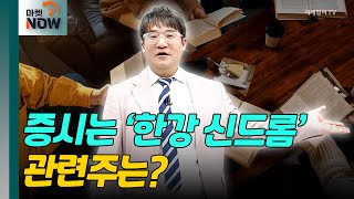 노벨문학상 수상! 한강 물처럼 차고 넘치는 한강 관련주! [매드토크] | Market Now 2 (20241015)