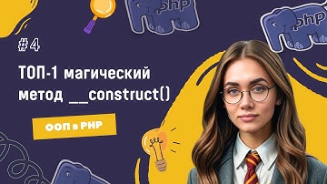 #4 ООП в PHP: главный магический метод КОНСТРУКТОР | Серия уроков для получения оффера