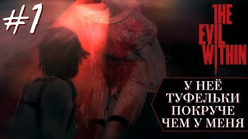 Прохождение (The Evil Within DLC: The Assignment) #1 | Начинаем Проходить Первое ДЛСИ.