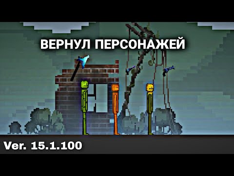 Как вернуть персонажей в обновлении 15.1.100 в Melon Playground | Туториал