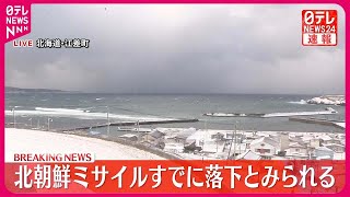 【速報】北朝鮮の“弾道ミサイル”すでに落下とみられる