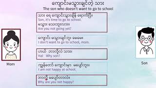 Learn Burmese - Dialogue 3 "The son who doesn't want to go to school" [Beginner]