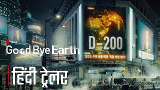 Goodbye Earth [2024] Official Hindi Trailer | Goodbye Earth Netflix Hindi Trailer | Netflix Series