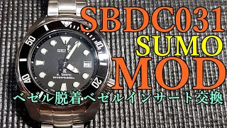 【腕時計】　SBDC031  SUMO　魔改造　ベゼル脱着とベゼルインサート交換　MOD