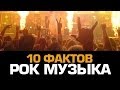 10 фактов о РОК МУЗЫКЕ