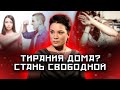 Домашнее насилие! Муж тиран! Комплекс Нарцисса! Как уйти от тирана? @Vergeles_A