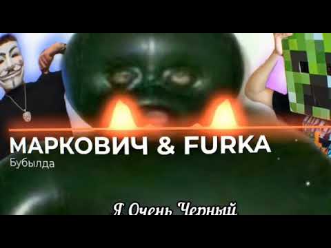 БУБЫЛДА - МИНУС, МАРКОВИЧ, Furka (INSTRUMENTAL) (prod. анонимус)