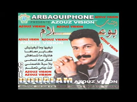 Aziz Boualam Kaber M3aha EXCLUSIVE عزيز بوعلام كابر معاها حصريآ