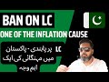 Ban on LC, One of the Important reason of Inflation in Pakistan (Urdu/Hindi)