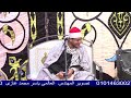 الشيخ مهنا ربيع مهنا الاسراء عزاء الحاجة باتعة البهى خميس كفر ديما كفر الزيات غربية 2 1 2026 