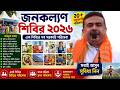 পশ্চিমবঙ্গ সরকারের জনকল্যাণ শিবির ২০২৬: সম্পূর্ণ গাইড! এক শিবিরে সব সরকারি পরিষেবা | JKS