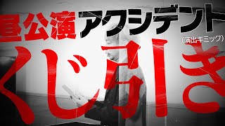 「AD-LIVE 2021」くじ引き動画　【9/5(日) ：諏訪部順一・吉野裕行】
