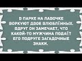 Какой-то мужчина подает его подруге зашадочные знаки. Сборник Свежих Анекдотов! Юмор!