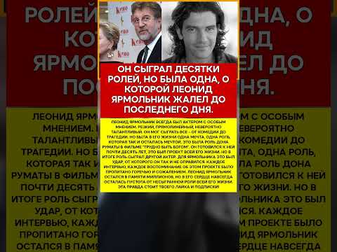 🎬 ЛЕОНИД ЯРМОЛЬНИК ГЛАВНАЯ НЕСЫГРАННАЯ РОЛЬ ВЕЛИКОГО АКТЕРА #новости #знаменитости #шоубизнес
