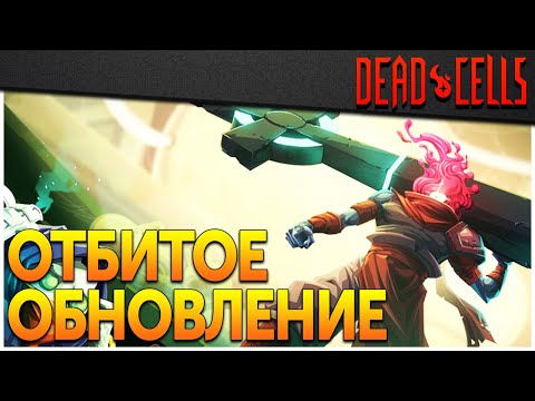 Видео: Большое бесплатное обновление DLC Rise Of The Giant от Dead Cells выйдет на Switch на следующей неделе