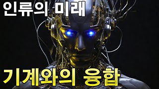 인간과 기계가 융합된 미래 (당신의 선택은?)