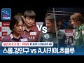 [혼합복식] 🇰🇭스롱 피아비 🇰🇷강민구 vs 🇯🇵사카이 아야코 🇹🇷초클루 [2023-24 PBA팀리그 4R /4set]
