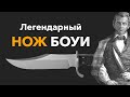 Легендарный нож БОУИ