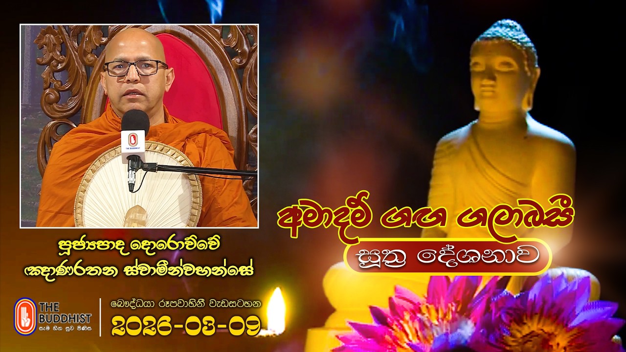 Ven Dorowwe Ghanarathana Thero | 2026-03-09 | 04:00PM (සූත්‍ර දේශනාව)