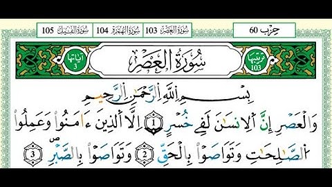 103 سورة العصر مكتوبة برواية ورش - الشيخ العيون الكوشي