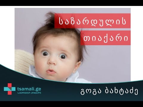 საზარდულის თიაქარი ბავშვებში - საუბრობს გოგა ბახტაძე