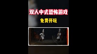 超多玩家期待的双人合作中式恐怖解密游戏免费开玩 #STEAM游戏 #单机游戏 #联机游戏 #游戏鉴赏家 #双人游戏