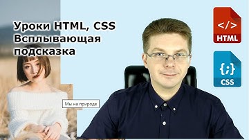 Уроки HTML, CSS / Всплывающая подсказка на изображении
