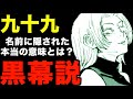 【呪術廻戦】黒幕は九十九由基?偽夏油と繋がる根拠が"ある描写"に隠されていた!?「ツクモ」の意味と百鬼夜行絵巻との繋がり、謎多き"特級術師"の正体を考察(※ネタバレ注意)【Jujutu Kaisen】