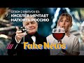 Студентов журфака МГУ пугают Киселевым и прокуратурой / Fake News #53