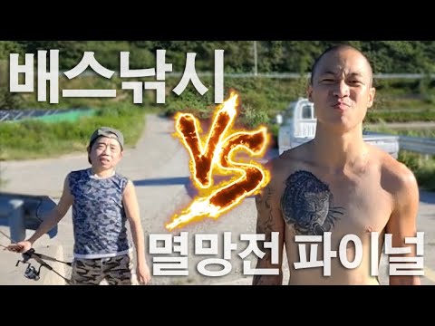 윽박 VS <strong>작약</strong> 배스낚시 멸망전 파이널 &amp;quot;패배하면 무인도&amp;quot;