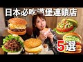 不是麥當勞!日本人最愛的5間漢堡連鎖店
