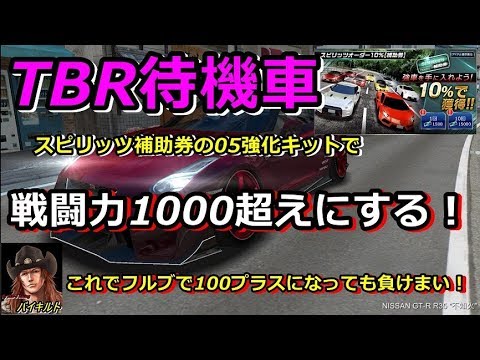 ドリスピ Tbr待機車作成 戦闘力1000超え Youtube